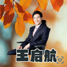 王启航