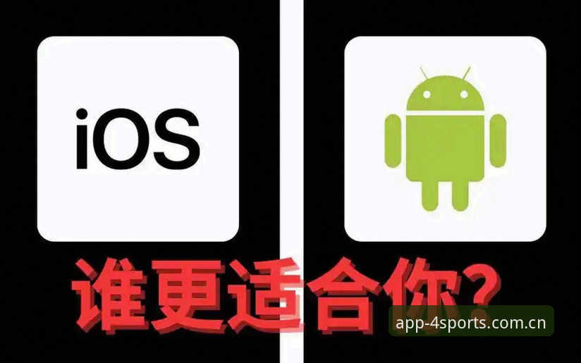 四季体育下载安装攻略 四季体育下载安装攻略:安卓与iOS全面对比,哪个更适合你?