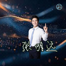 张明远
